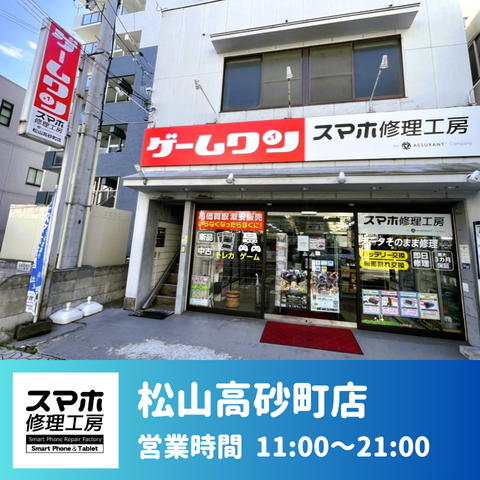 松山高砂町店